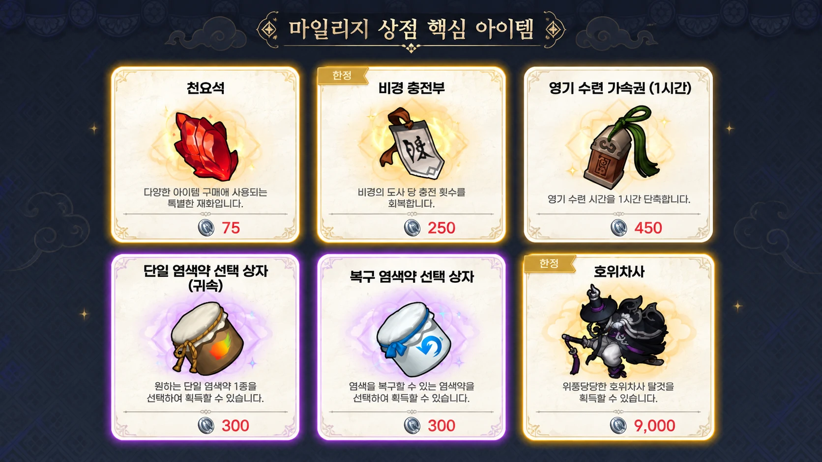 마일리지 상점의 천요석, 비경 충전부, 영기 수련 가속권, 염색약 선택 상자, 호위차사 이미지